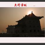 大同古城