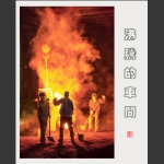 沸腾的车间4