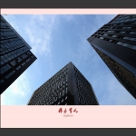 鼎立蓝天