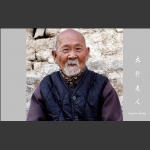 太行老人