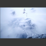 远山2