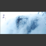 远山1