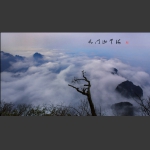 天门山云海