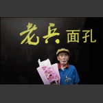 老兵面孔