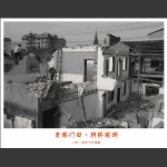 老南门口拆除现场