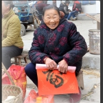 ”福到手了“