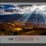 东川红土地
