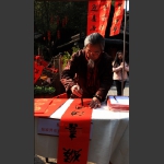 书法家写春联