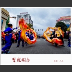 双龙闹春
