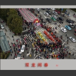 闹元宵2