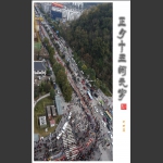 正月十五闹元宵