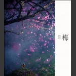 春梅