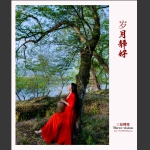 岁月静好2
