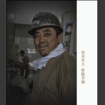 安全至上 家庭幸福