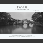 梦里水乡3