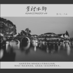 梦里水乡1