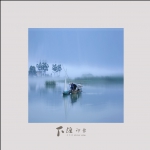 下涯印象