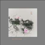 出水芙蓉
