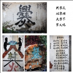 “爨”字的故事