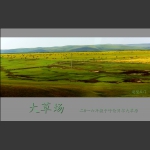 大草场