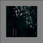 梅
