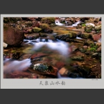 天泉山水韵2
