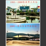 历史记忆—建市30周年铁路建设