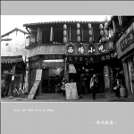 西塘古镇_1941