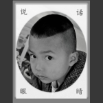 会说话的眼睛