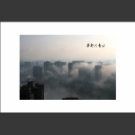 雾都-大庸城