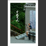 古城艺人