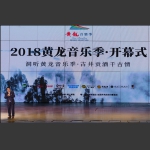 黄龙音乐季——大师的见证