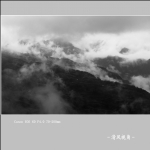 云雾山中_8995