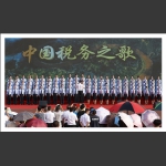 税务之歌