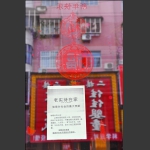 这个春节，老实在家待着
