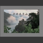 今日天子山
