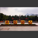 不忘初心