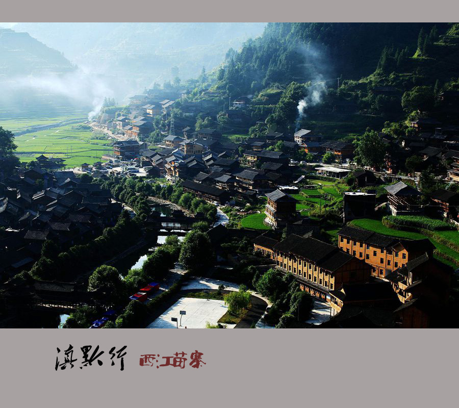 西江苗寨