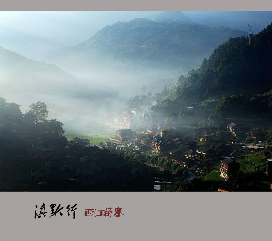 西江苗寨