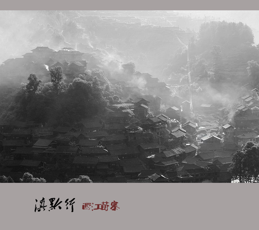 西江苗寨