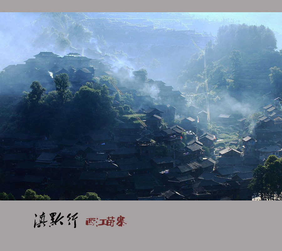 西江苗寨