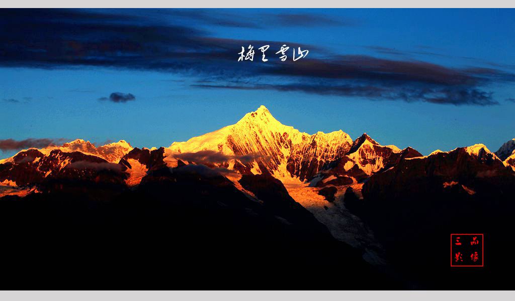 梅里雪山