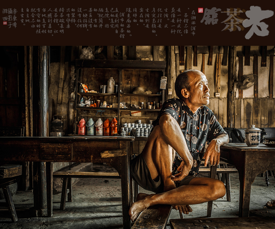 茶馆茶相