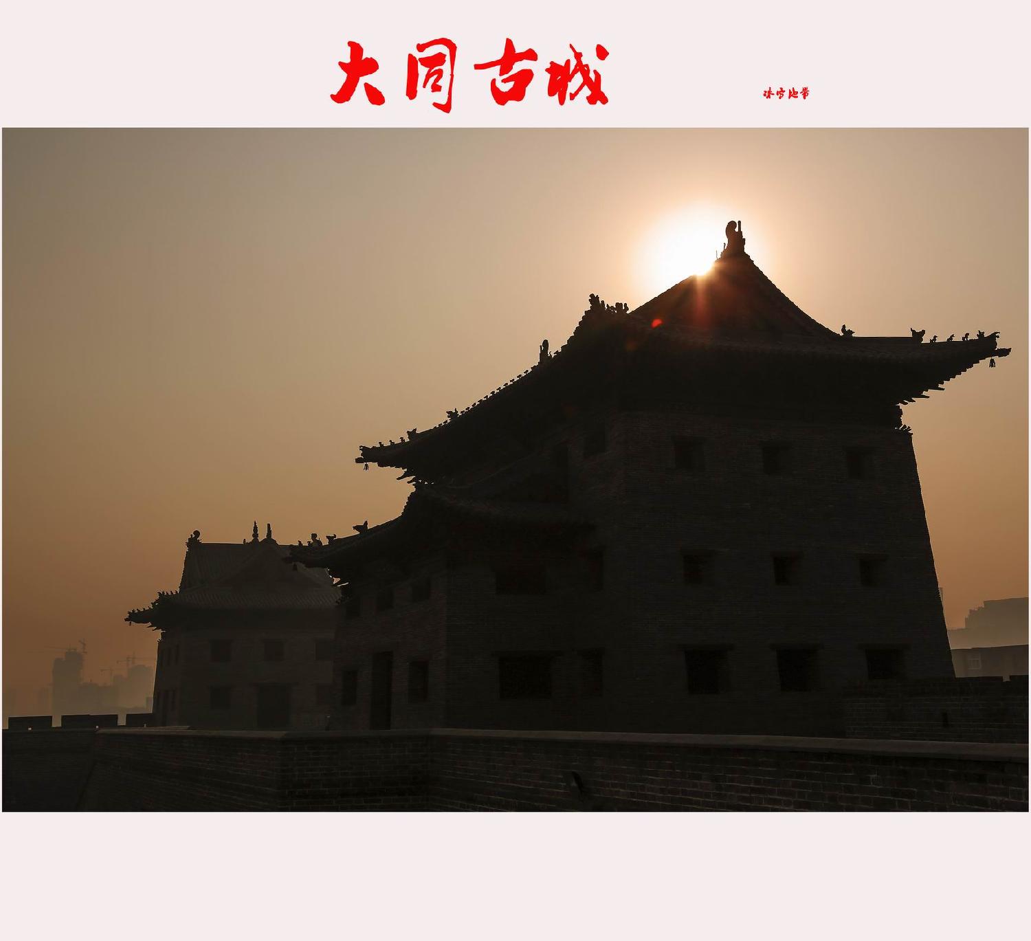 大同古城