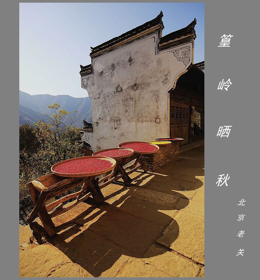 篁岭晒秋