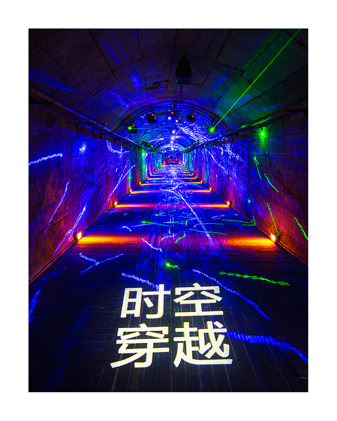 时空隧道