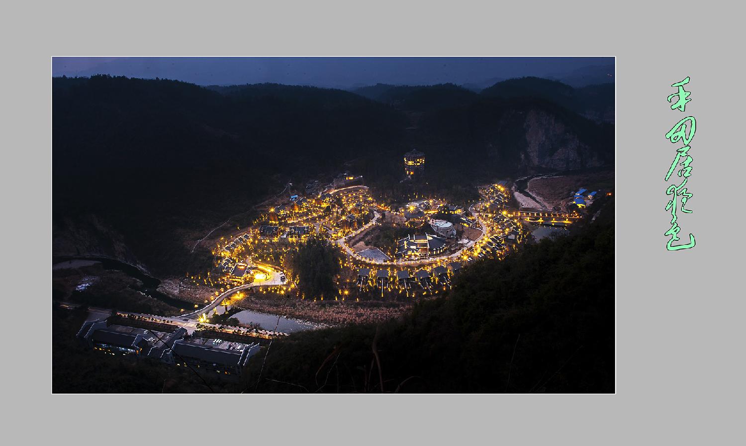禾田居夜色
