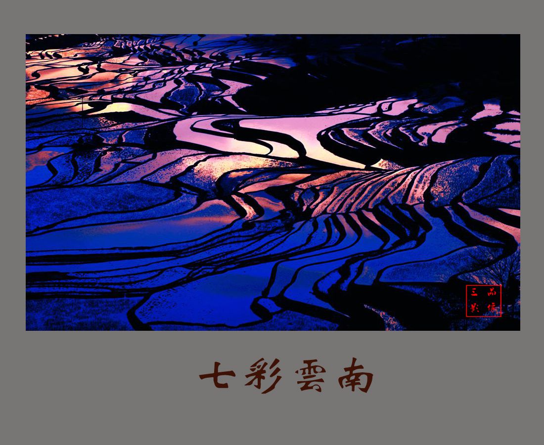 七彩云南