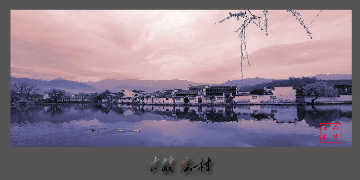 古朴宏村