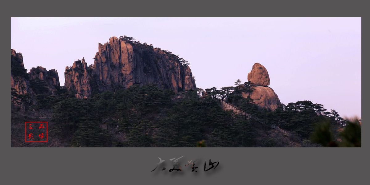 大美黄山